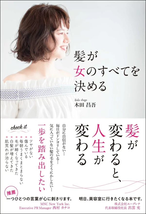 代表著書『髪が女のすべてを決める』